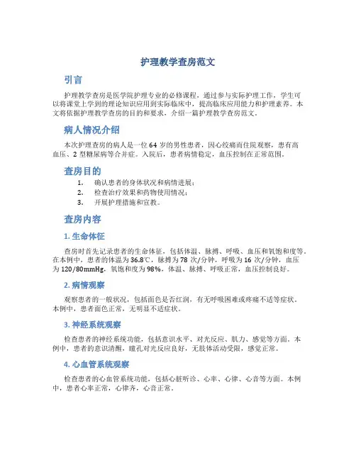 护理教学查房范文