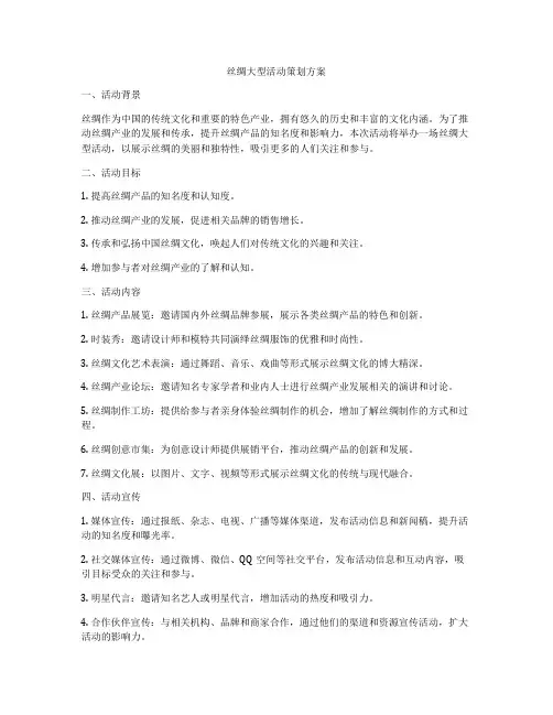 丝绸大型活动策划方案