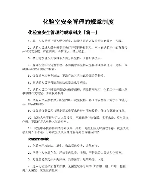 化验室安全管理的规章制度