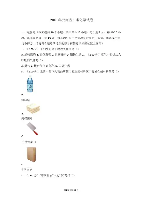 2018年云南省中考化学试卷