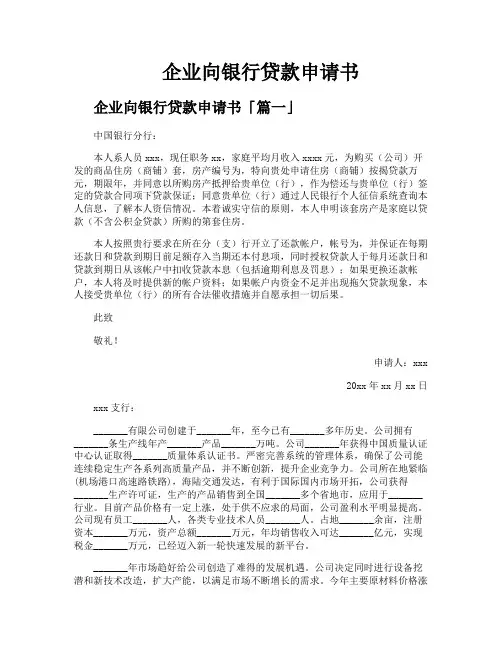 企业向银行贷款申请书