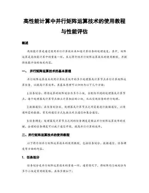 高性能计算中并行矩阵运算技术的使用教程与性能评估