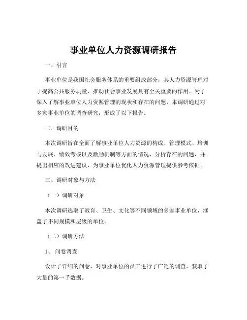 事业单位人力资源调研报告