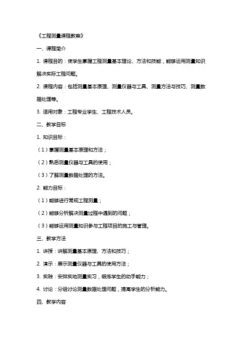《工程测量课程教案