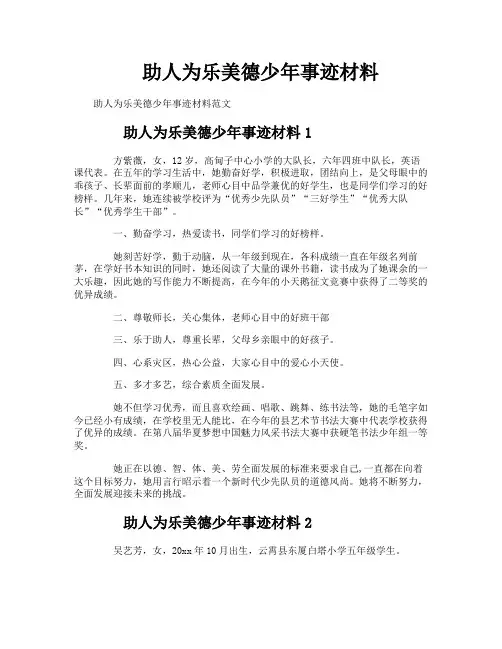 助人为乐美德少年事迹材料
