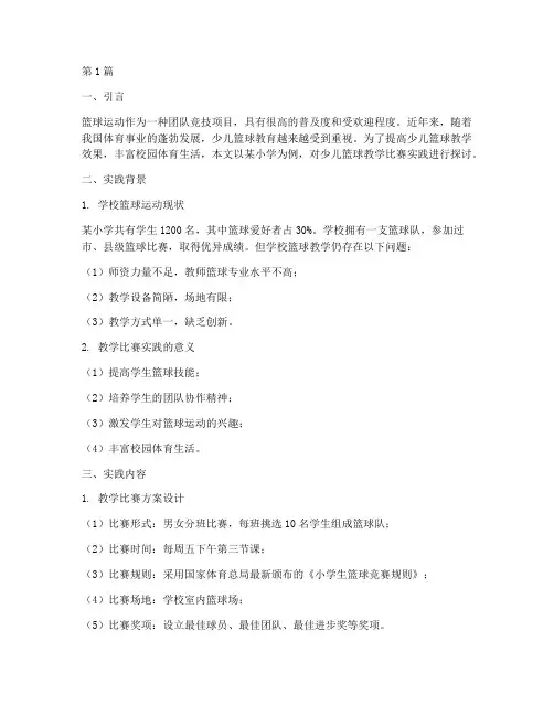 少儿篮球教学比赛实践(3篇)