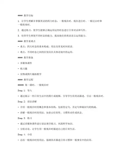 英语四大时态教案模板初中