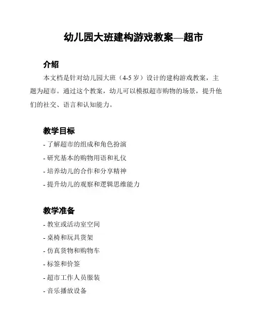 幼儿园大班建构游戏教案—超市