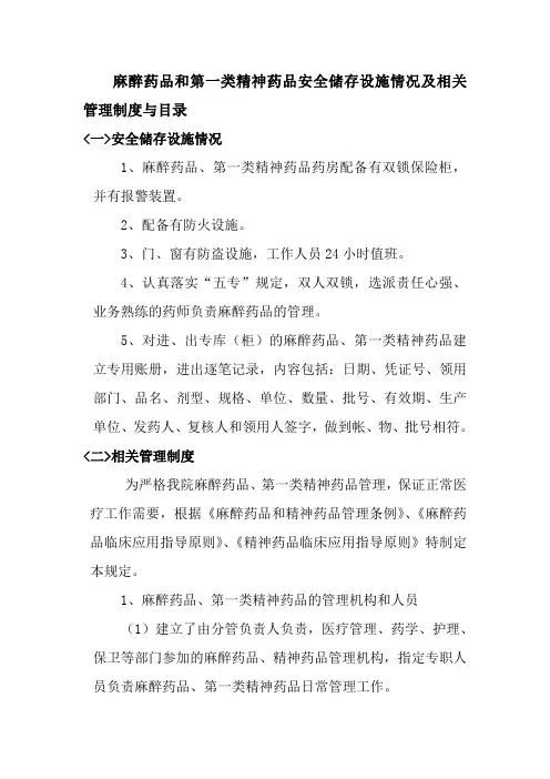 麻醉药品和第一类精神药品安全储存设施情况及相关管理制度