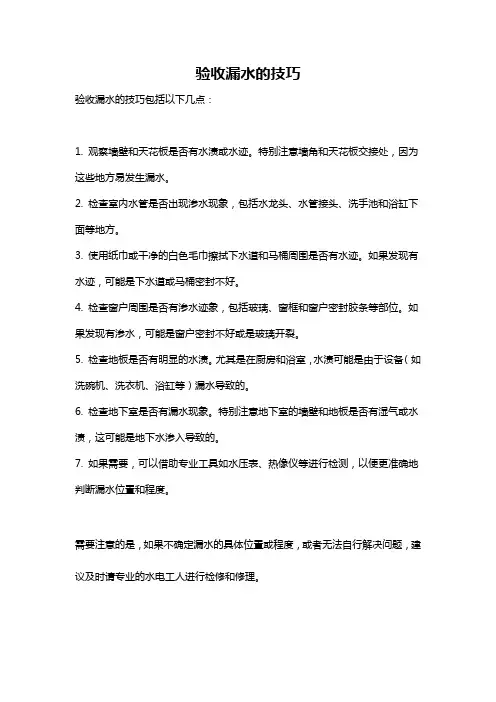 验收漏水的技巧