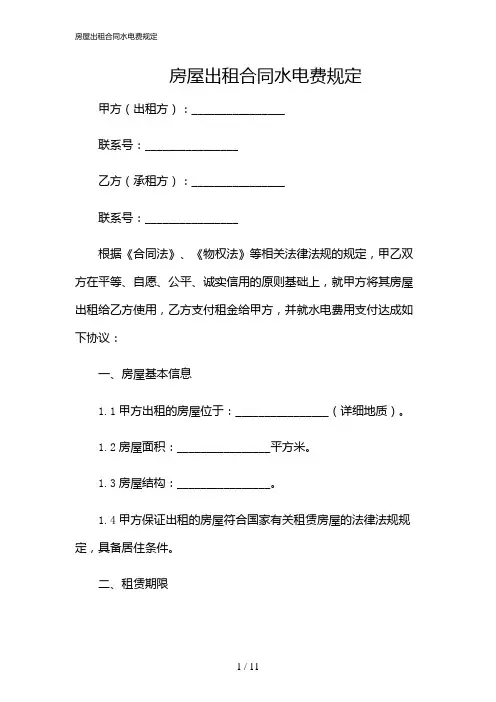 2024年房屋出租合同水电费规定