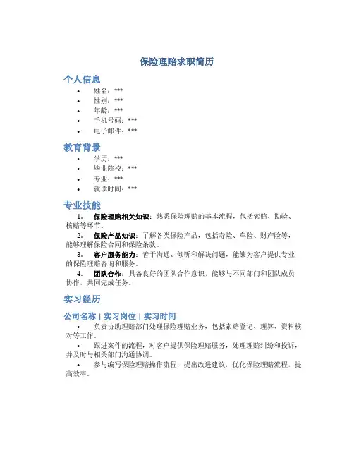 保险理赔求职简历