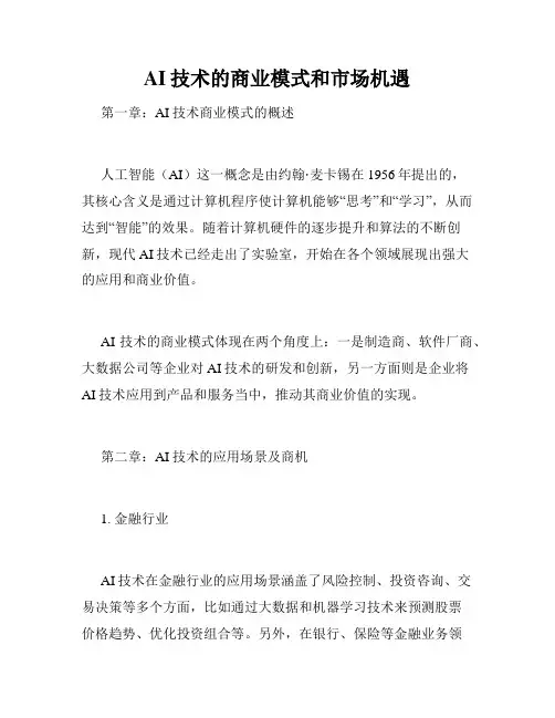 AI技术的商业模式和市场机遇