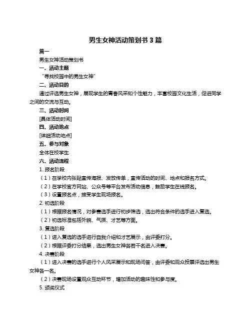 男生女神活动策划书3篇