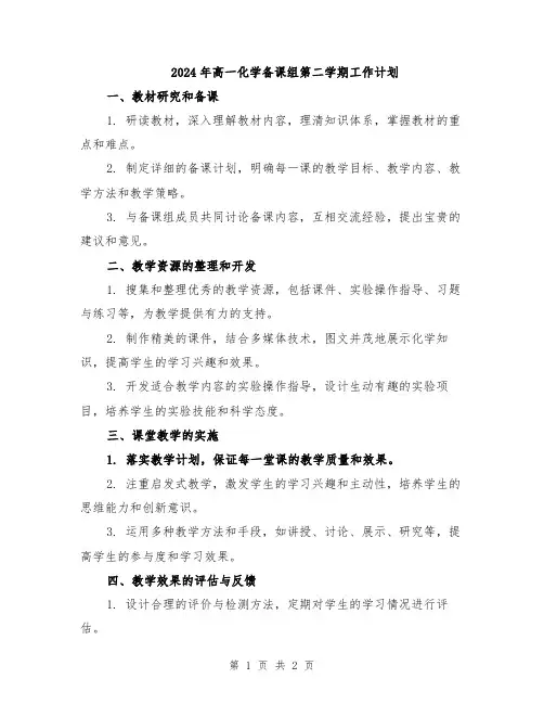 2024年高一化学备课组第二学期工作计划
