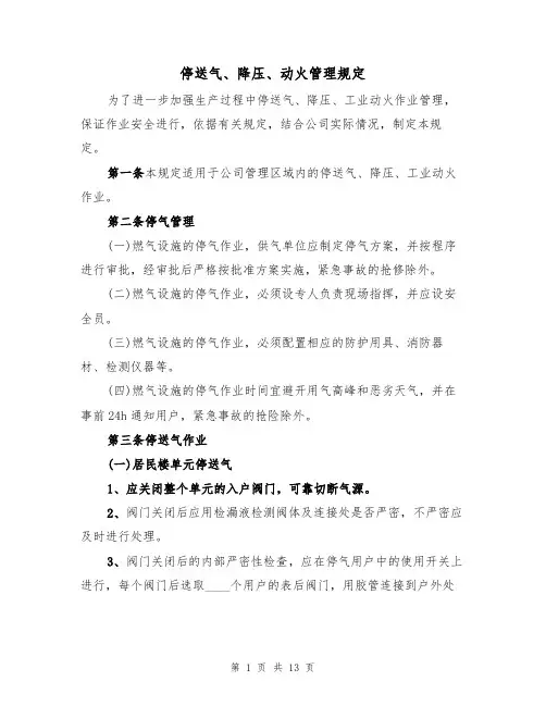 停送气、降压、动火管理规定(5篇)