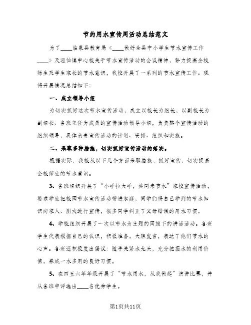 2024年节约用水宣传周活动总结范文（7篇）