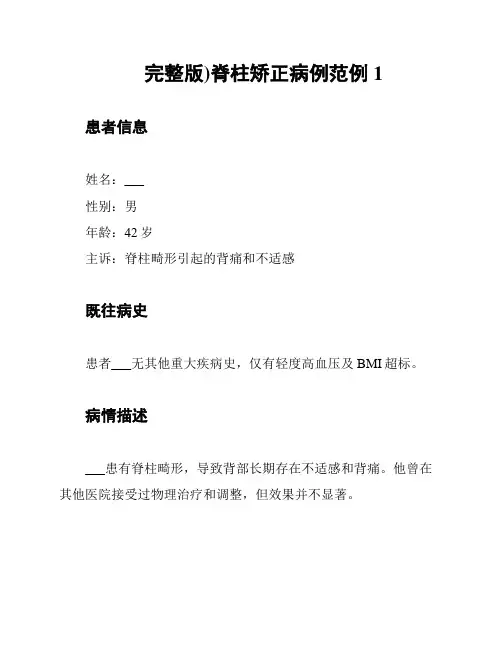 (完整版)脊柱矫正病例范例1