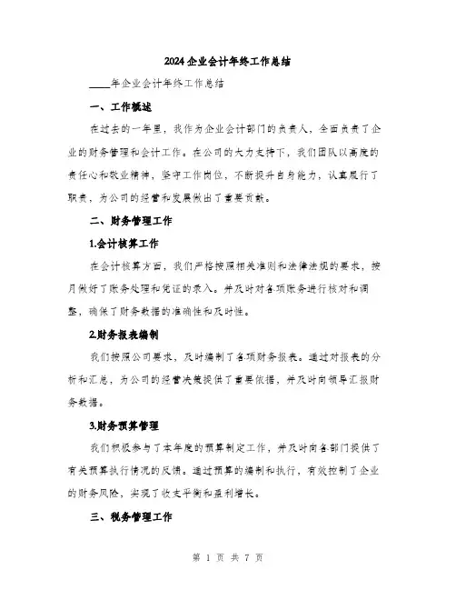 2024企业会计年终工作总结(3篇)