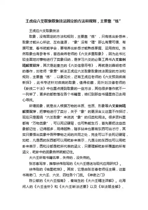 王虎应六爻取象取象技法固定的方法和规则，主要靠“练”