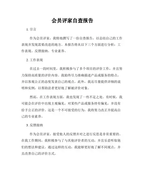 会员评家自查报告