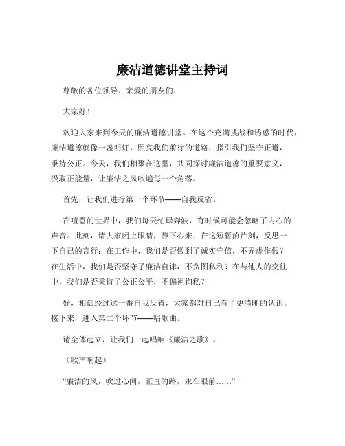廉洁道德讲堂主持词