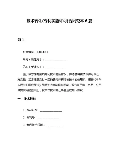 技术转让(专利实施许可)合同范本6篇