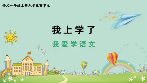 我上学了《我爱学语文》语文一年级上册优秀ppt课件