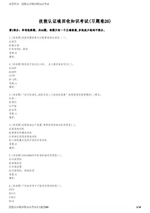 技能认证硫回收知识考试(习题卷26)