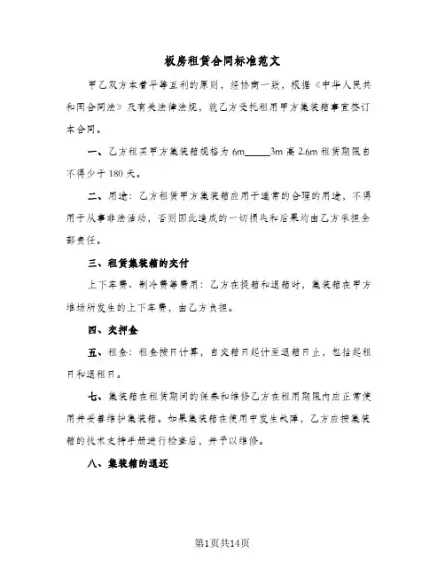 板房租赁合同标准范文（5篇）