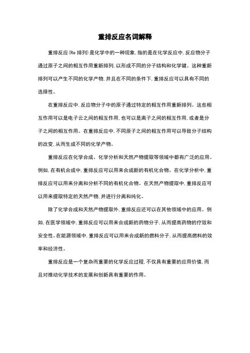 重排反应名词解释
