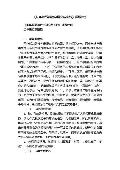 《低年级写话教学研究与实践》课题计划