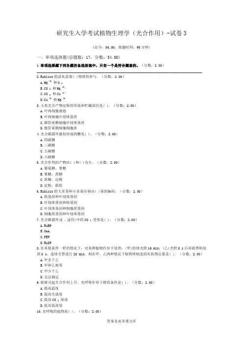 研究生入学考试植物生理学(光合作用)-试卷3.doc