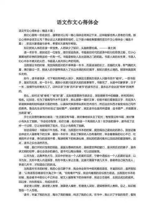 语文作文心得体会（精选8篇）