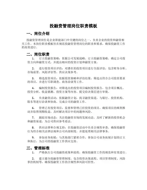 投融资管理岗位职责模板