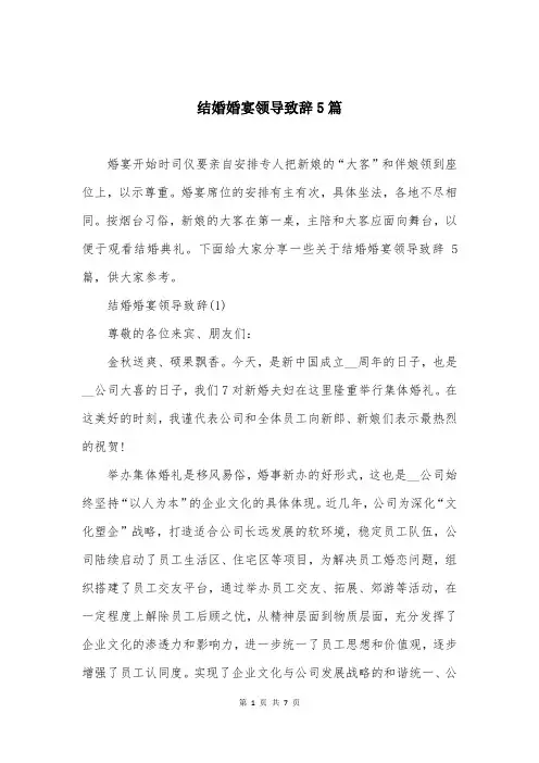 结婚婚宴领导致辞5篇