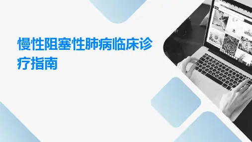 慢性阻塞性肺病临床诊疗指南