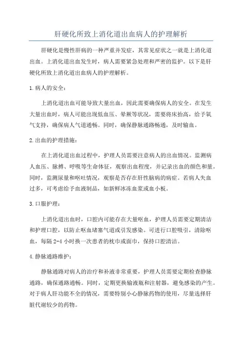 肝硬化所致上消化道出血病人的护理解析