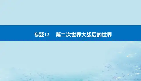 2023高考历史二轮专题复习：20世纪下半叶世界的新变化课件
