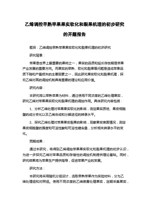 乙烯调控早熟苹果果实软化和裂果机理的初步研究的开题报告
