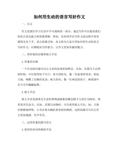 如何用生动的语言写好作文