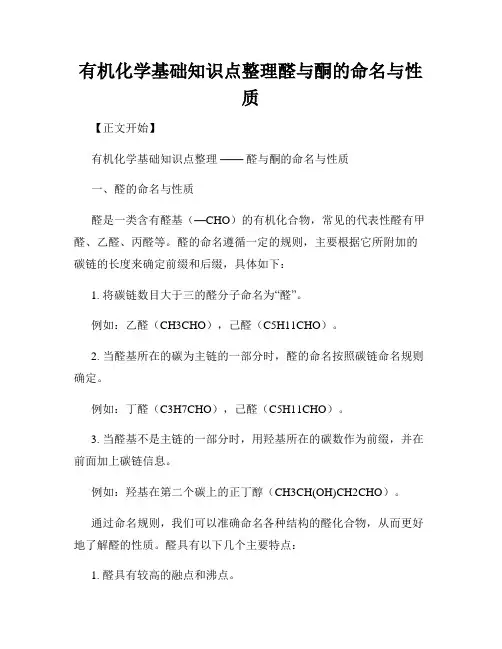 有机化学基础知识点整理醛与酮的命名与性质