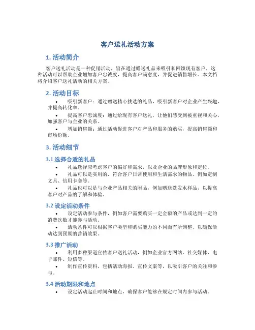 客户送礼活动方案