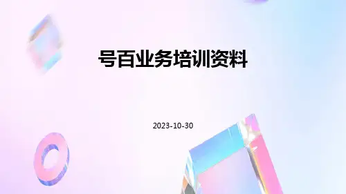 号百业务培训资料