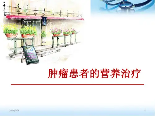 肿瘤患者的营养支持(课堂PPT)