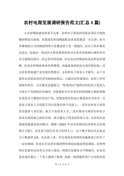 农村电商发展调研报告范文(汇总5篇)_2