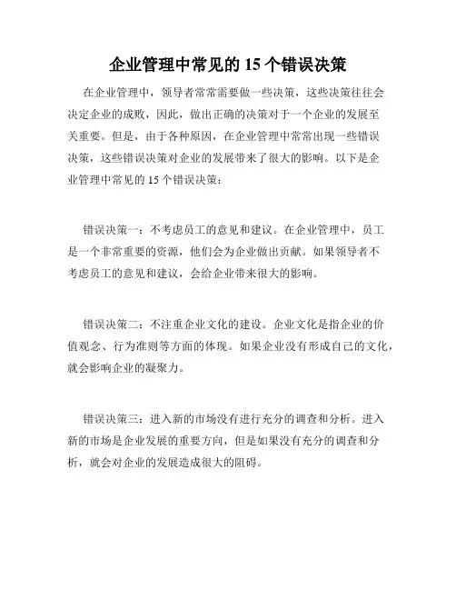 企业管理中常见的15个错误决策