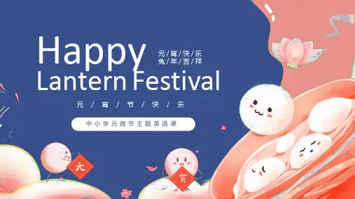 中国传统节日元宵节英文课件介绍PPT