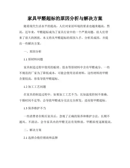 家具甲醛超标的原因分析与解决方案