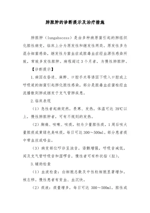 肺脓肿的诊断提示及治疗措施